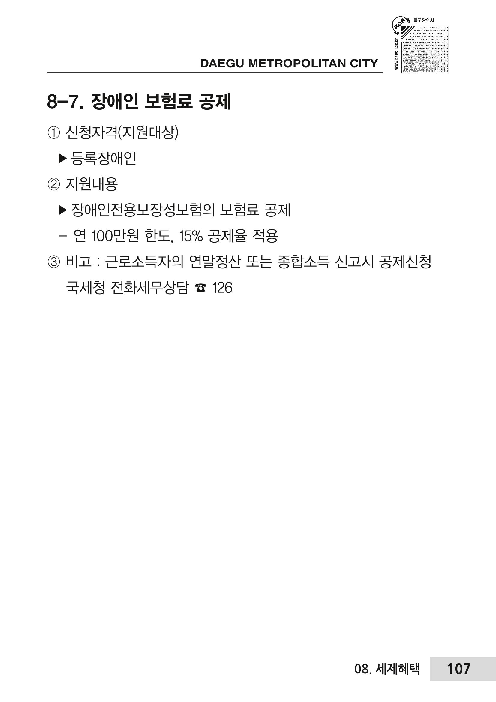 대구시 장애인복지서비스 한 권으로 알아보기 111페이지