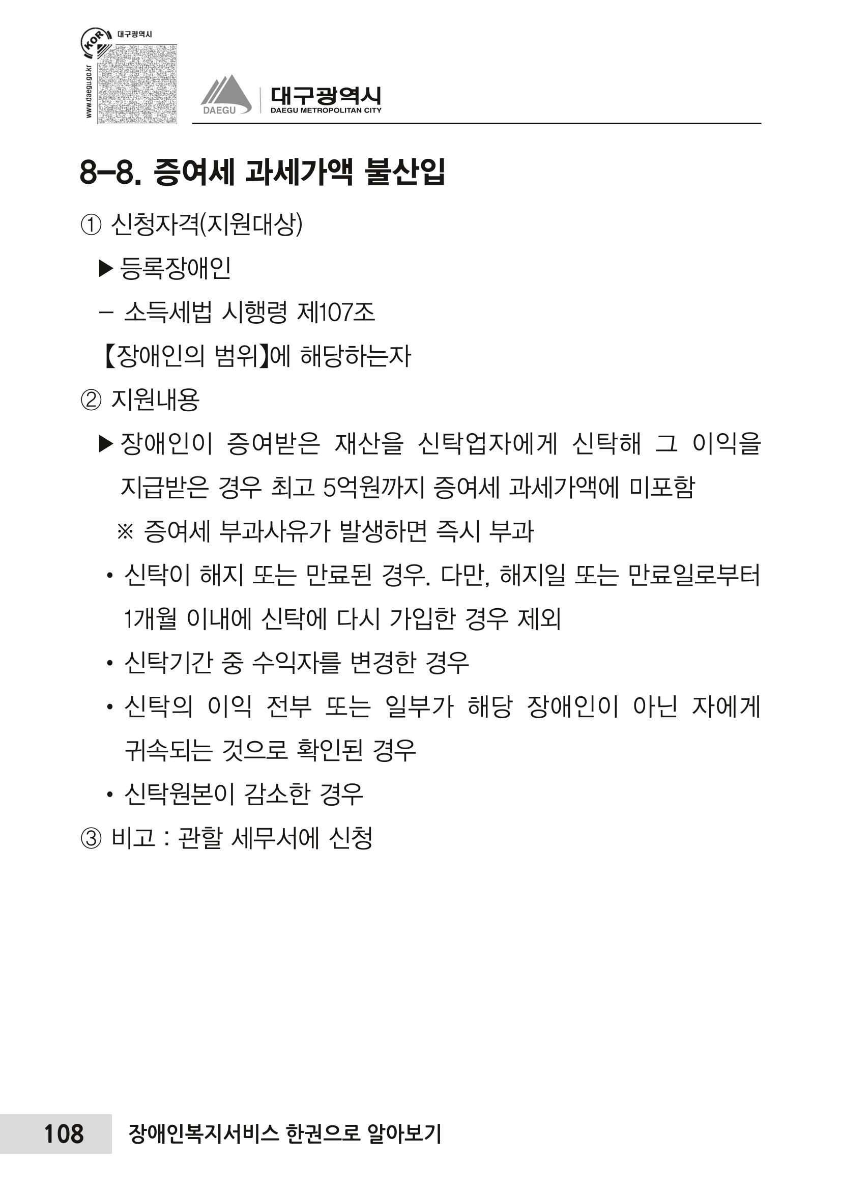 대구시 장애인복지서비스 한 권으로 알아보기 112페이지