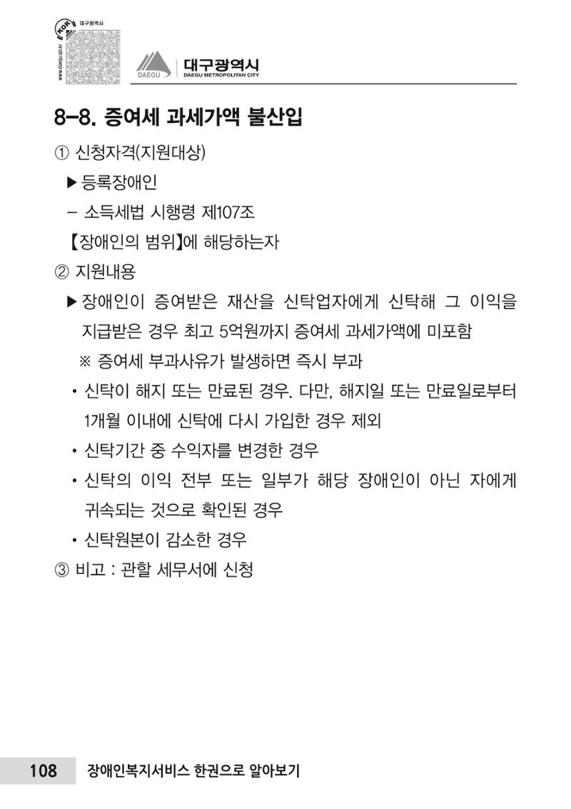 대구시 장애인복지서비스 한 권으로 알아보기 112페이지