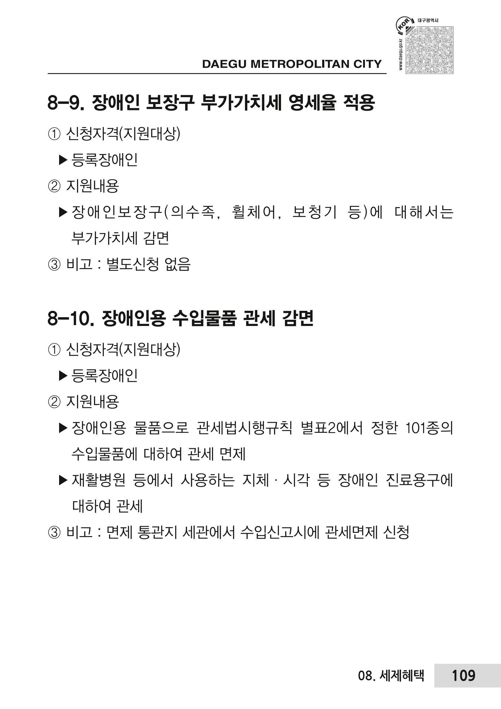 대구시 장애인복지서비스 한 권으로 알아보기 113페이지