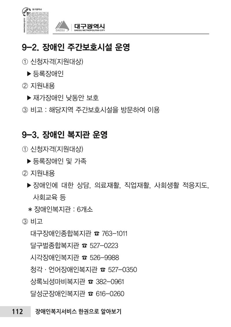대구시 장애인복지서비스 한 권으로 알아보기 116페이지