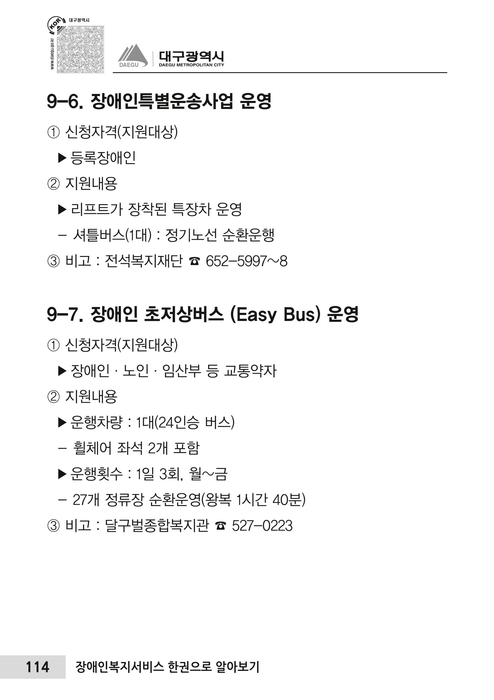 대구시 장애인복지서비스 한 권으로 알아보기 118페이지