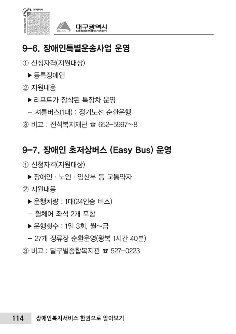 대구시 장애인복지서비스 한 권으로 알아보기 118페이지