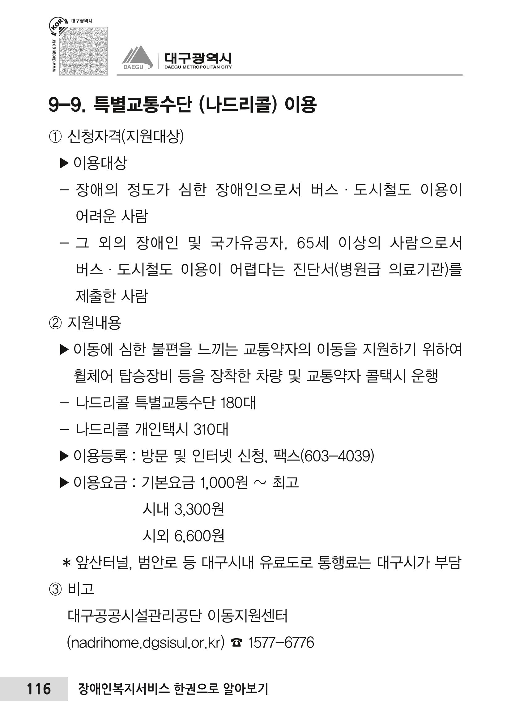 대구시 장애인복지서비스 한 권으로 알아보기 120페이지
