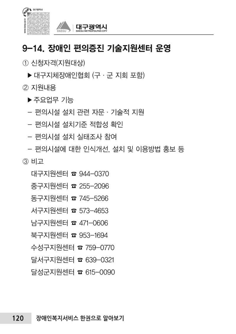 대구시 장애인복지서비스 한 권으로 알아보기 124페이지