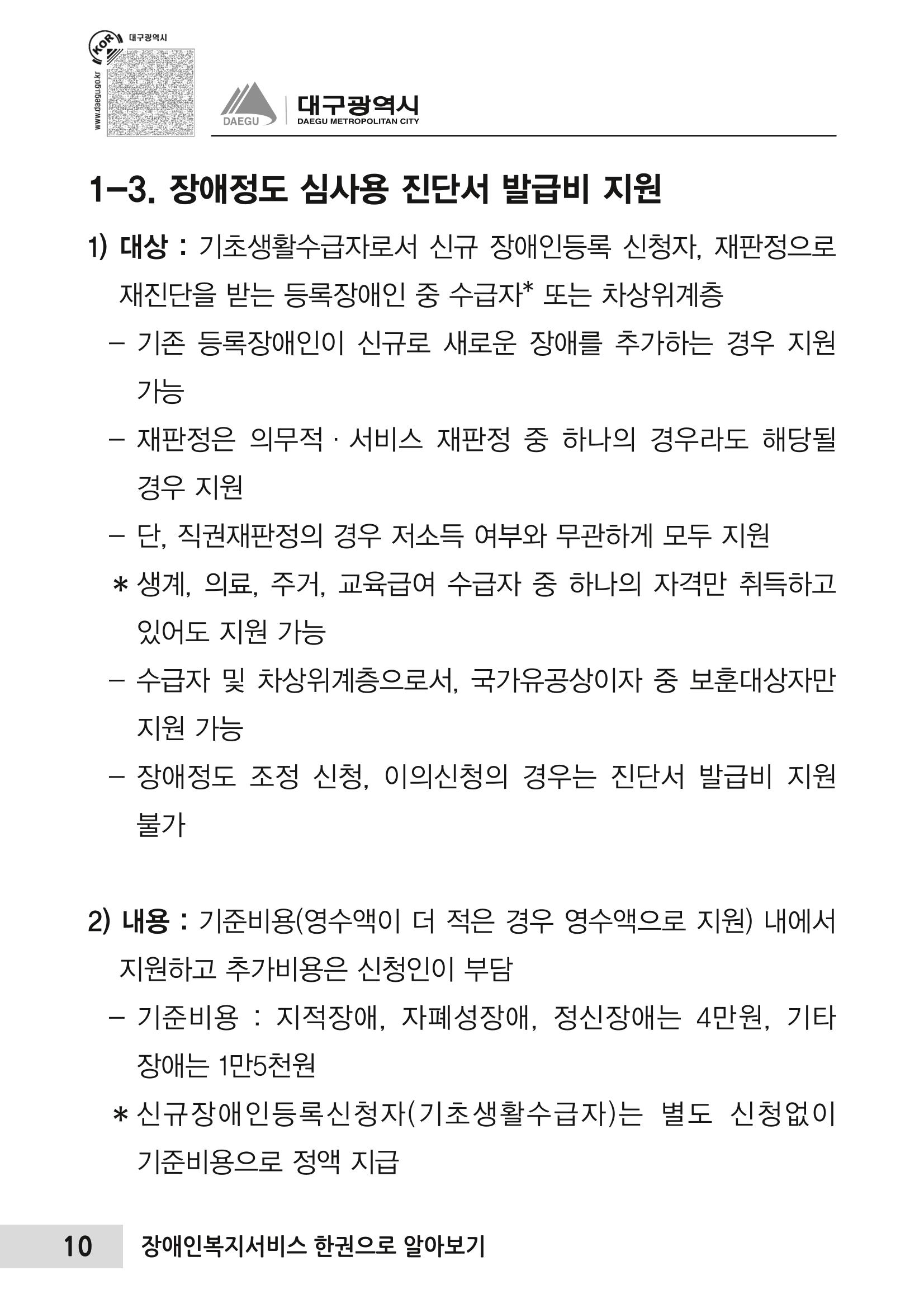 대구시 장애인복지서비스 한 권으로 알아보기 14페이지