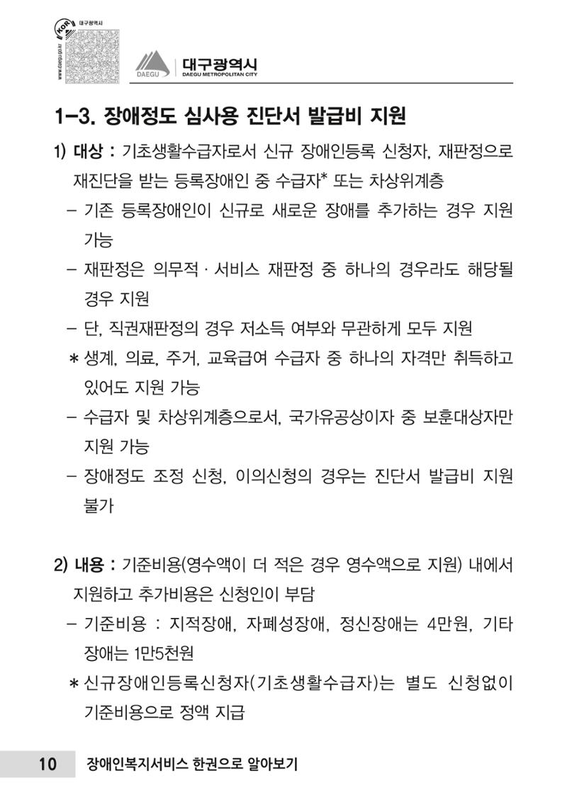 대구시 장애인복지서비스 한 권으로 알아보기 14페이지