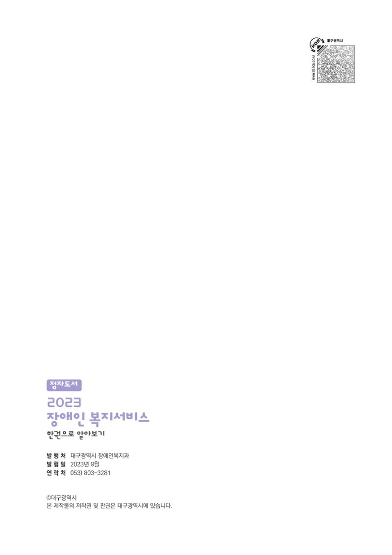 대구시 장애인복지서비스 한 권으로 알아보기 147페이지