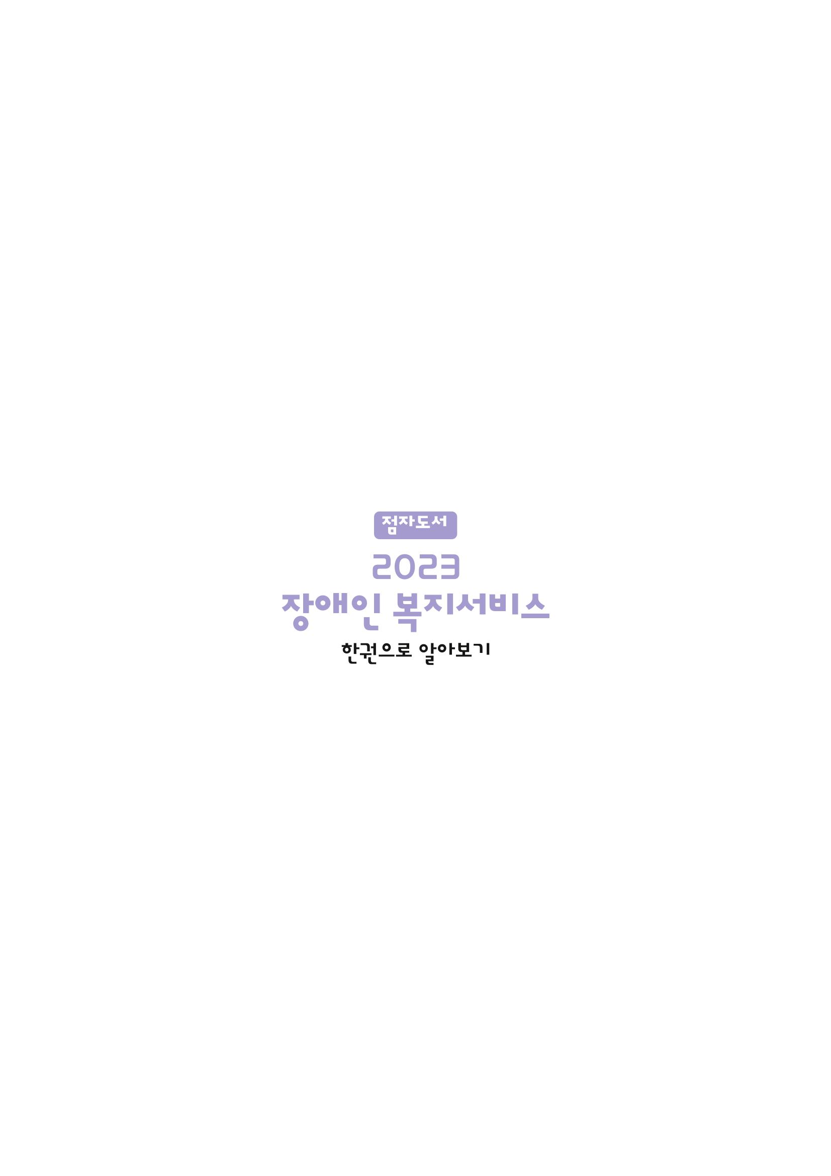 대구시 장애인복지서비스 한 권으로 알아보기 148페이지