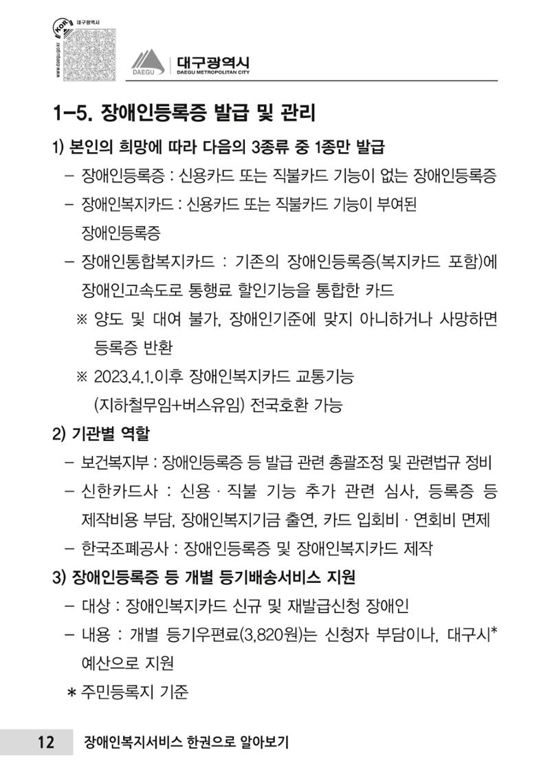 대구시 장애인복지서비스 한 권으로 알아보기 16페이지