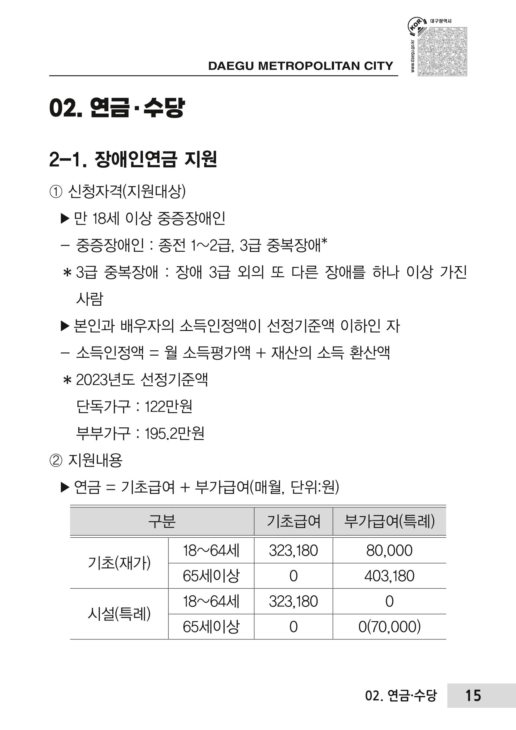 대구시 장애인복지서비스 한 권으로 알아보기 19페이지
