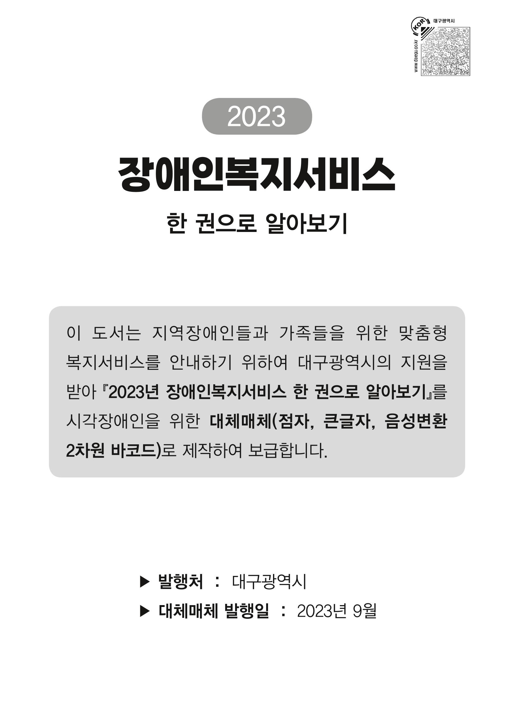 대구시 장애인복지서비스 한 권으로 알아보기 3페이지