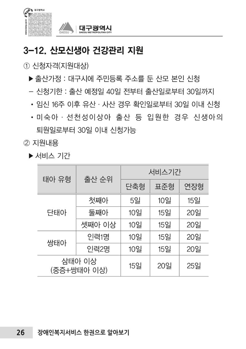 대구시 장애인복지서비스 한 권으로 알아보기 30페이지