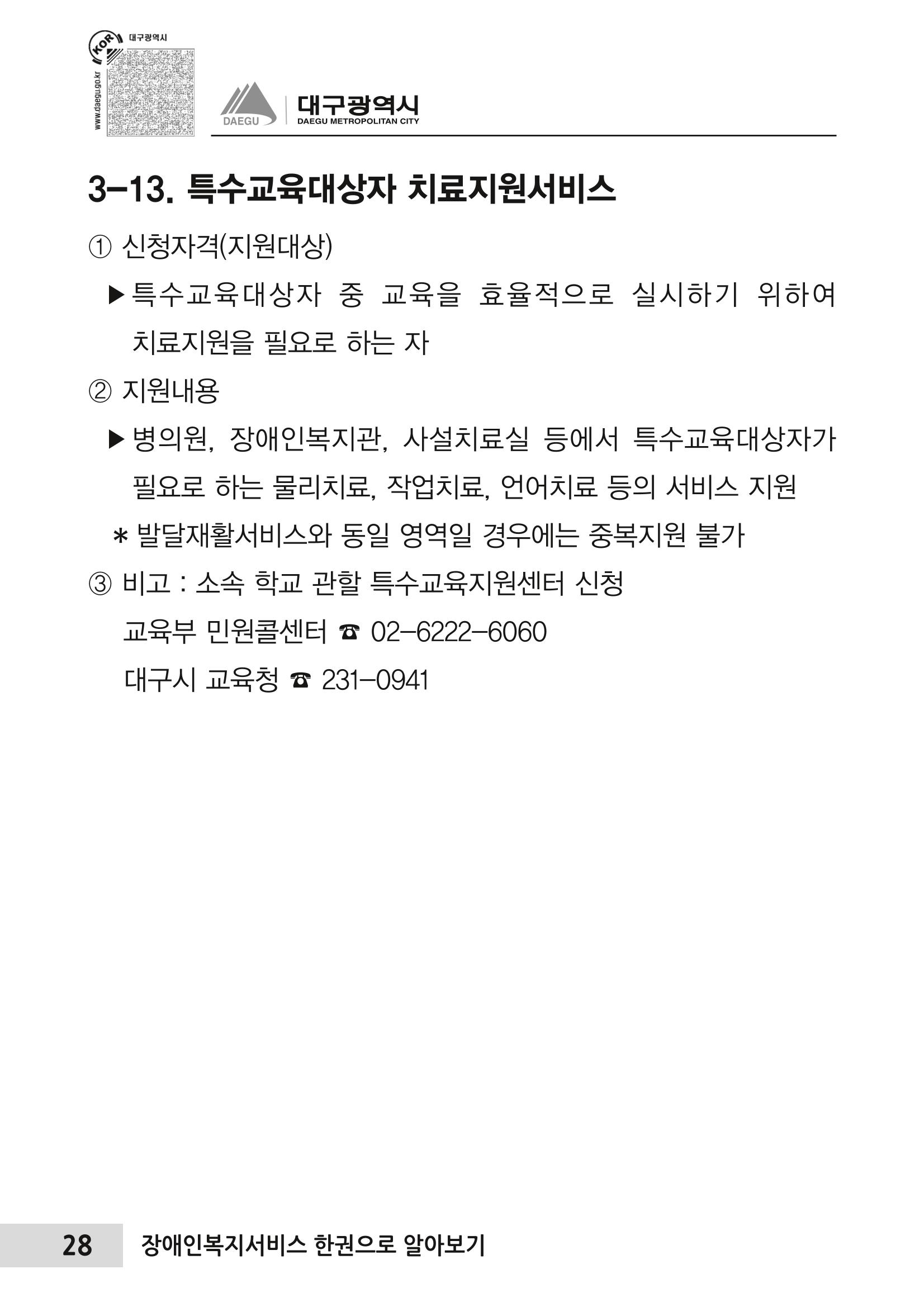 대구시 장애인복지서비스 한 권으로 알아보기 32페이지