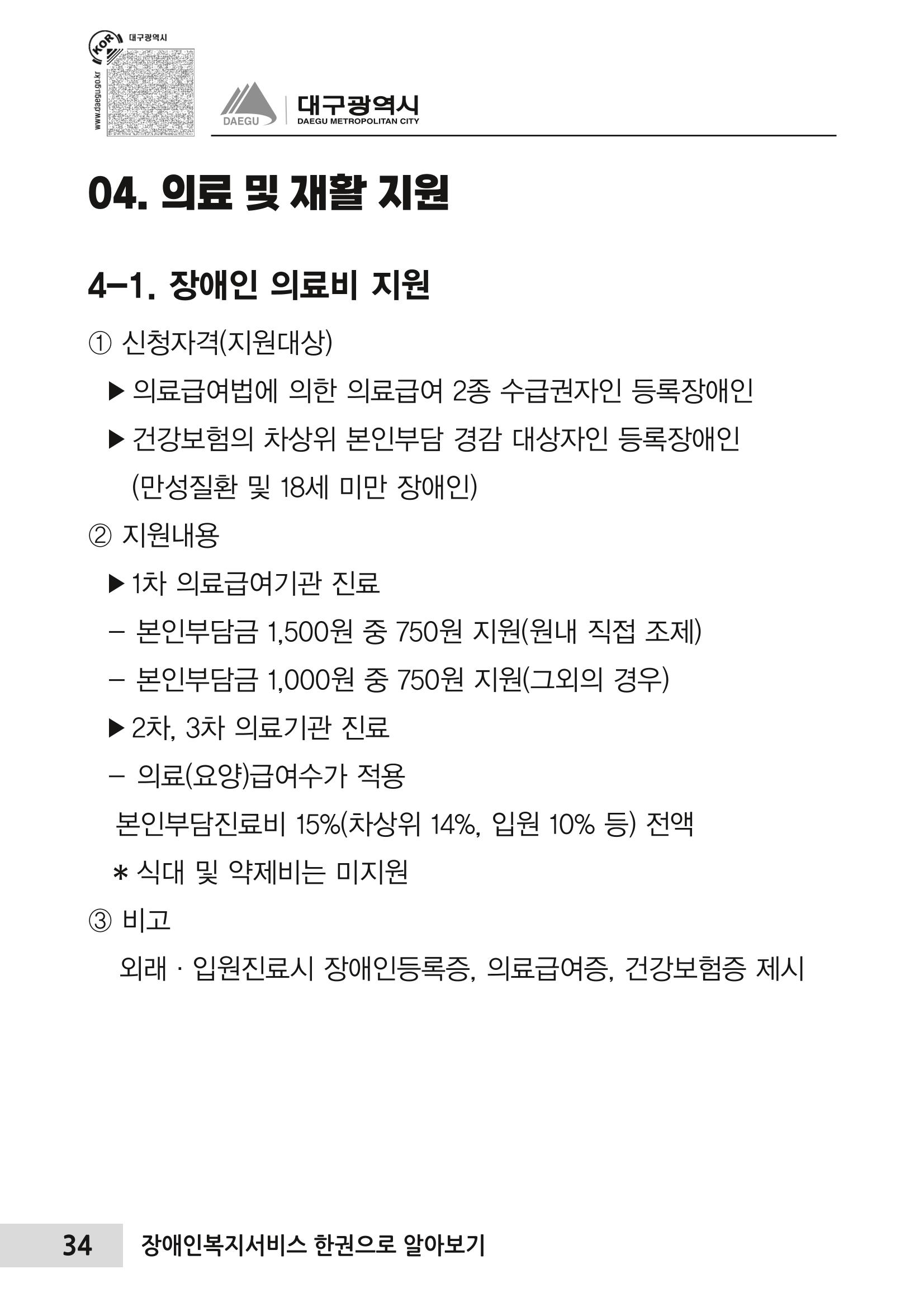 대구시 장애인복지서비스 한 권으로 알아보기 38페이지