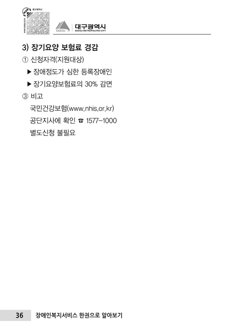 대구시 장애인복지서비스 한 권으로 알아보기 40페이지