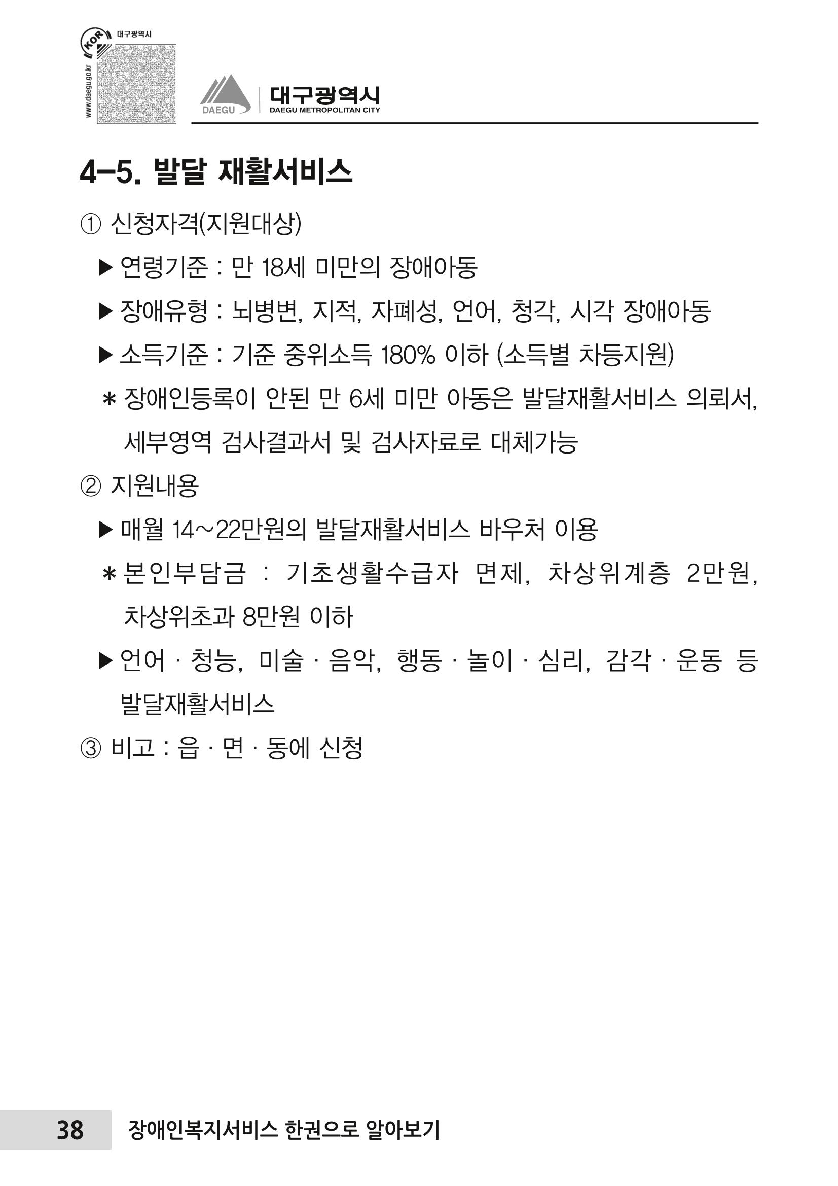 대구시 장애인복지서비스 한 권으로 알아보기 42페이지