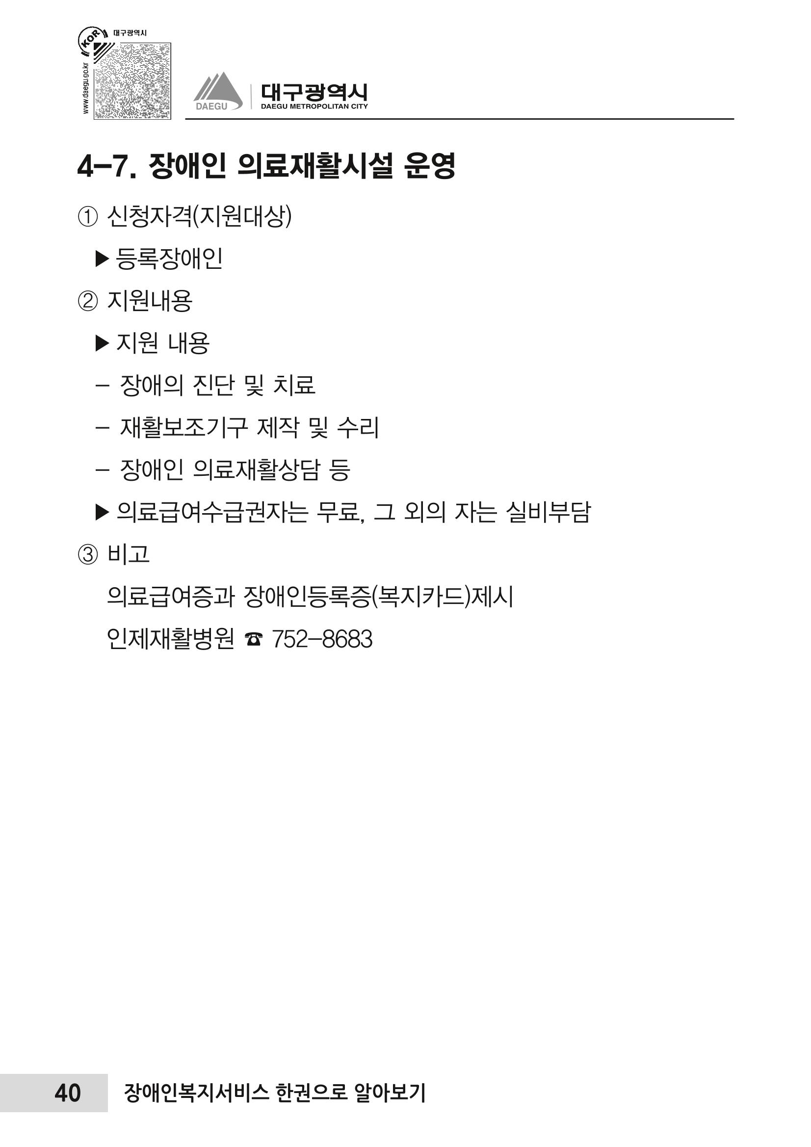 대구시 장애인복지서비스 한 권으로 알아보기 44페이지