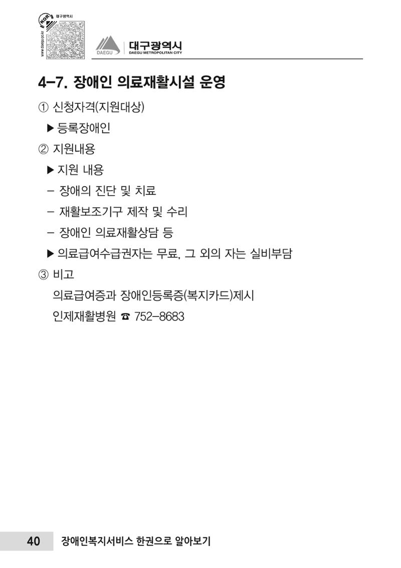 대구시 장애인복지서비스 한 권으로 알아보기 44페이지