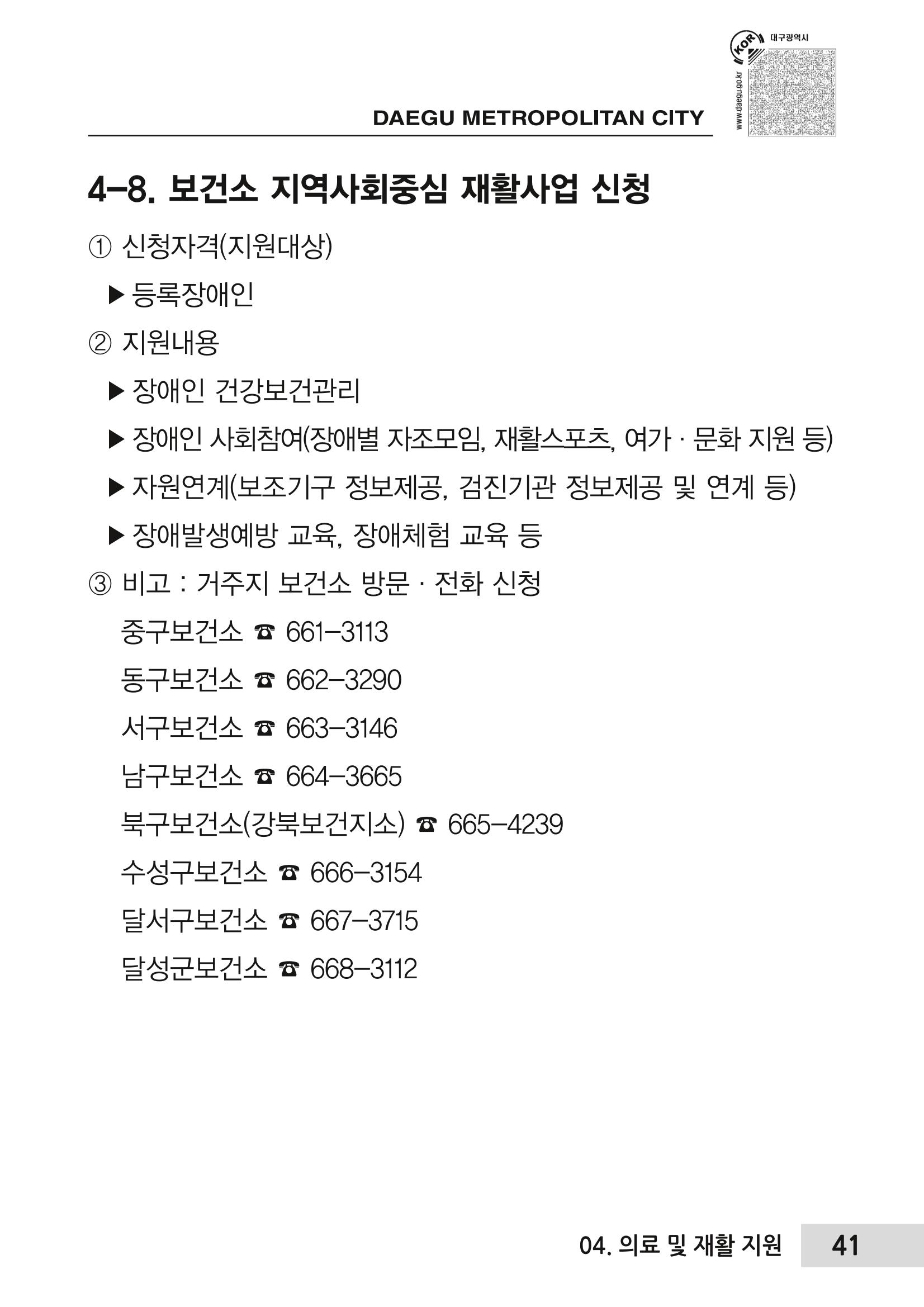 대구시 장애인복지서비스 한 권으로 알아보기 45페이지