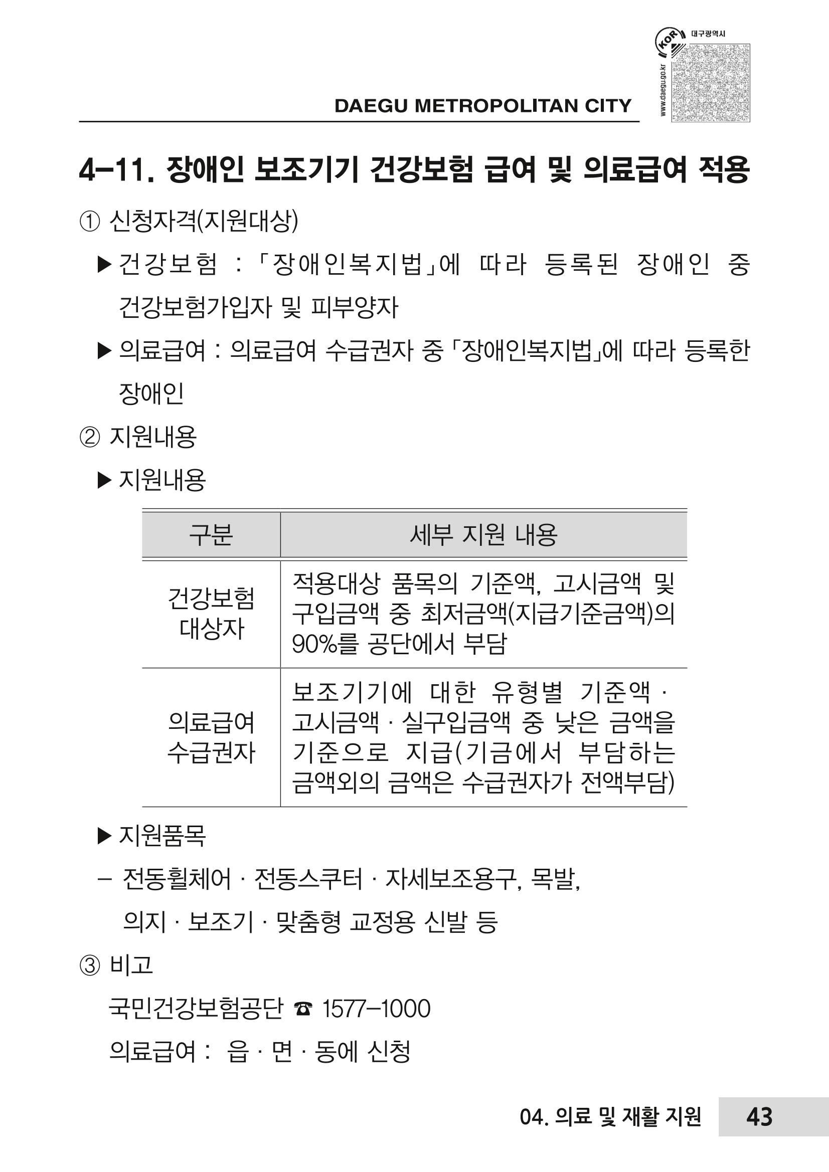 대구시 장애인복지서비스 한 권으로 알아보기 47페이지