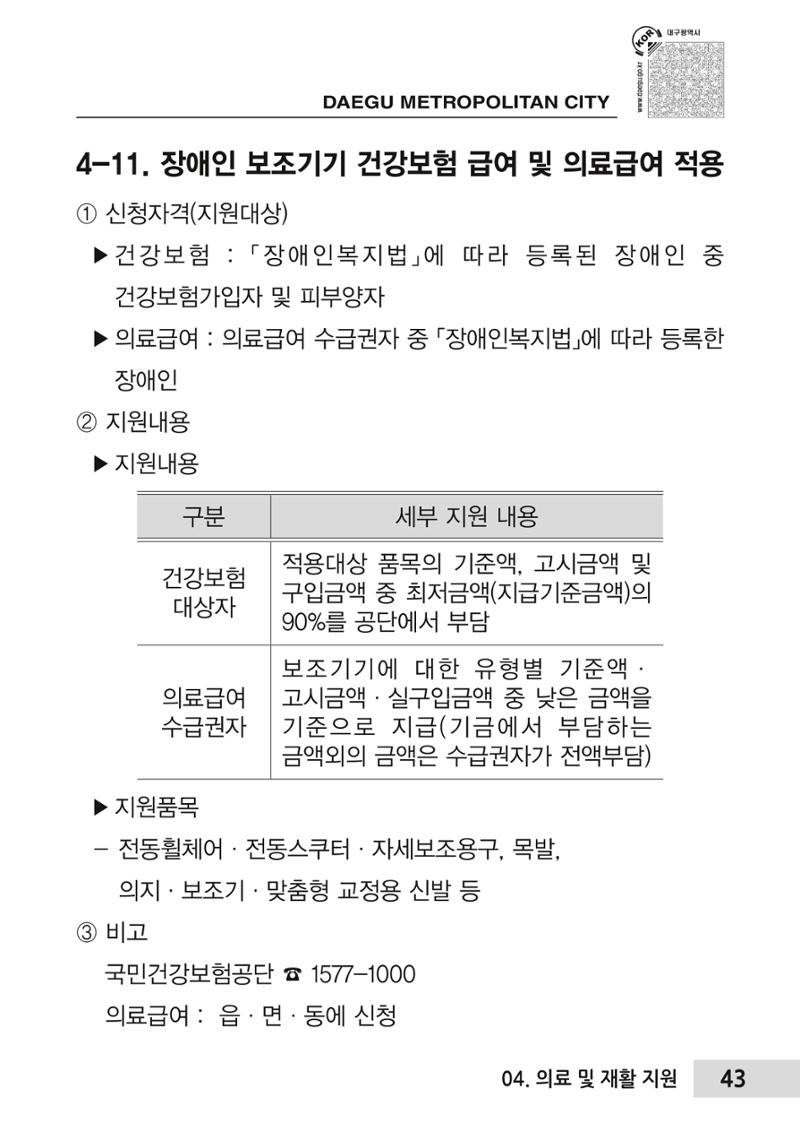 대구시 장애인복지서비스 한 권으로 알아보기 47페이지