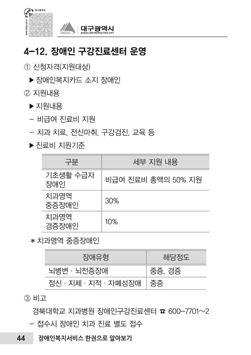 대구시 장애인복지서비스 한 권으로 알아보기 48페이지
