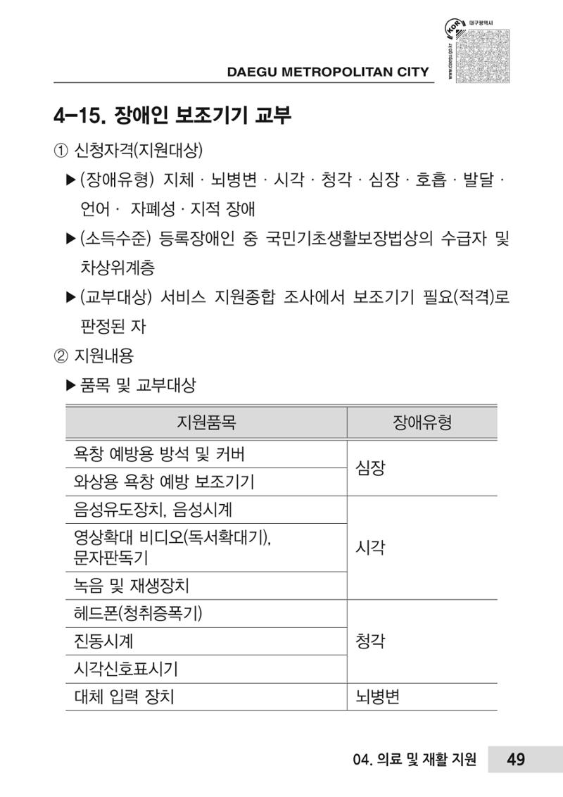 대구시 장애인복지서비스 한 권으로 알아보기 53페이지