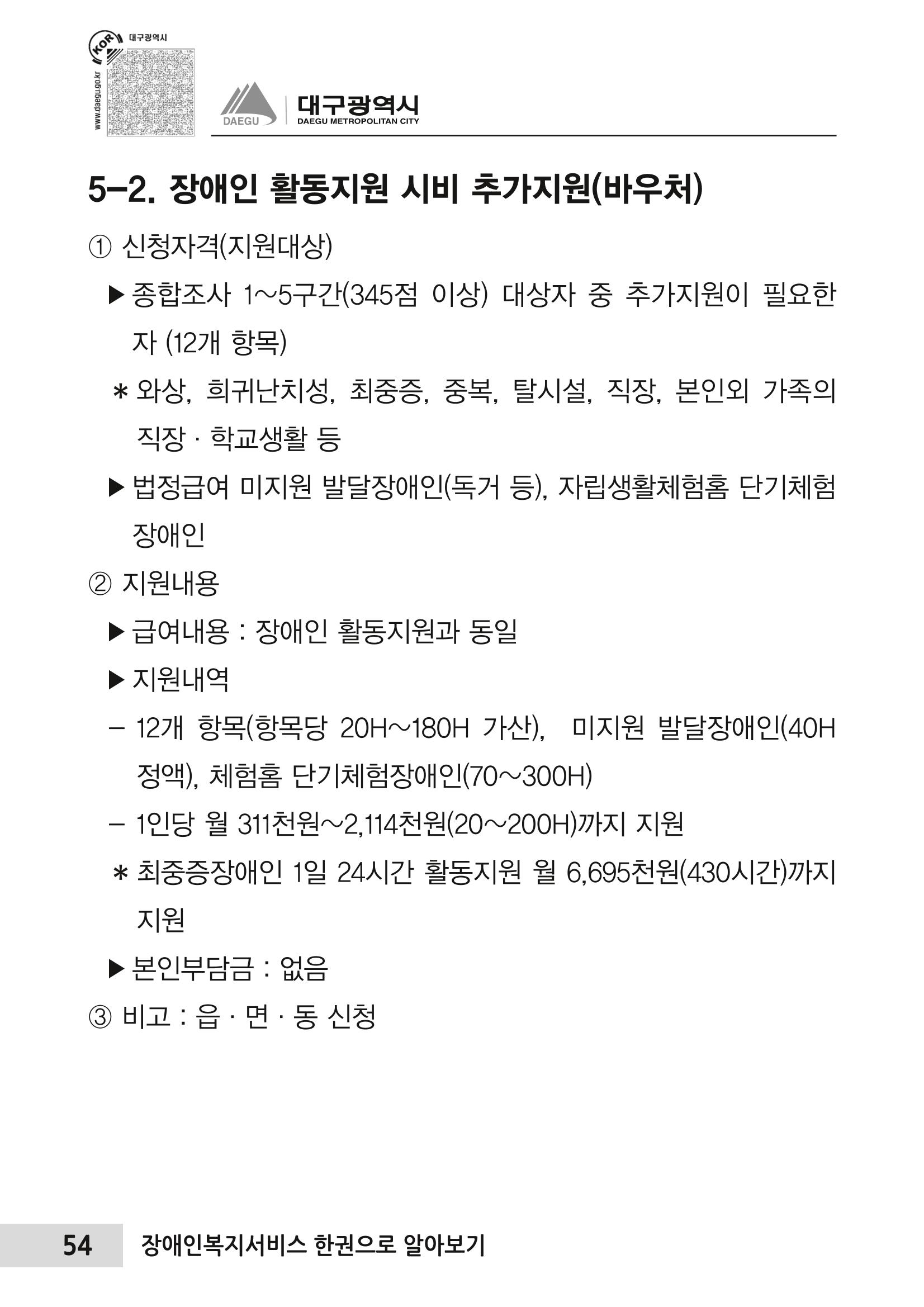 대구시 장애인복지서비스 한 권으로 알아보기 58페이지