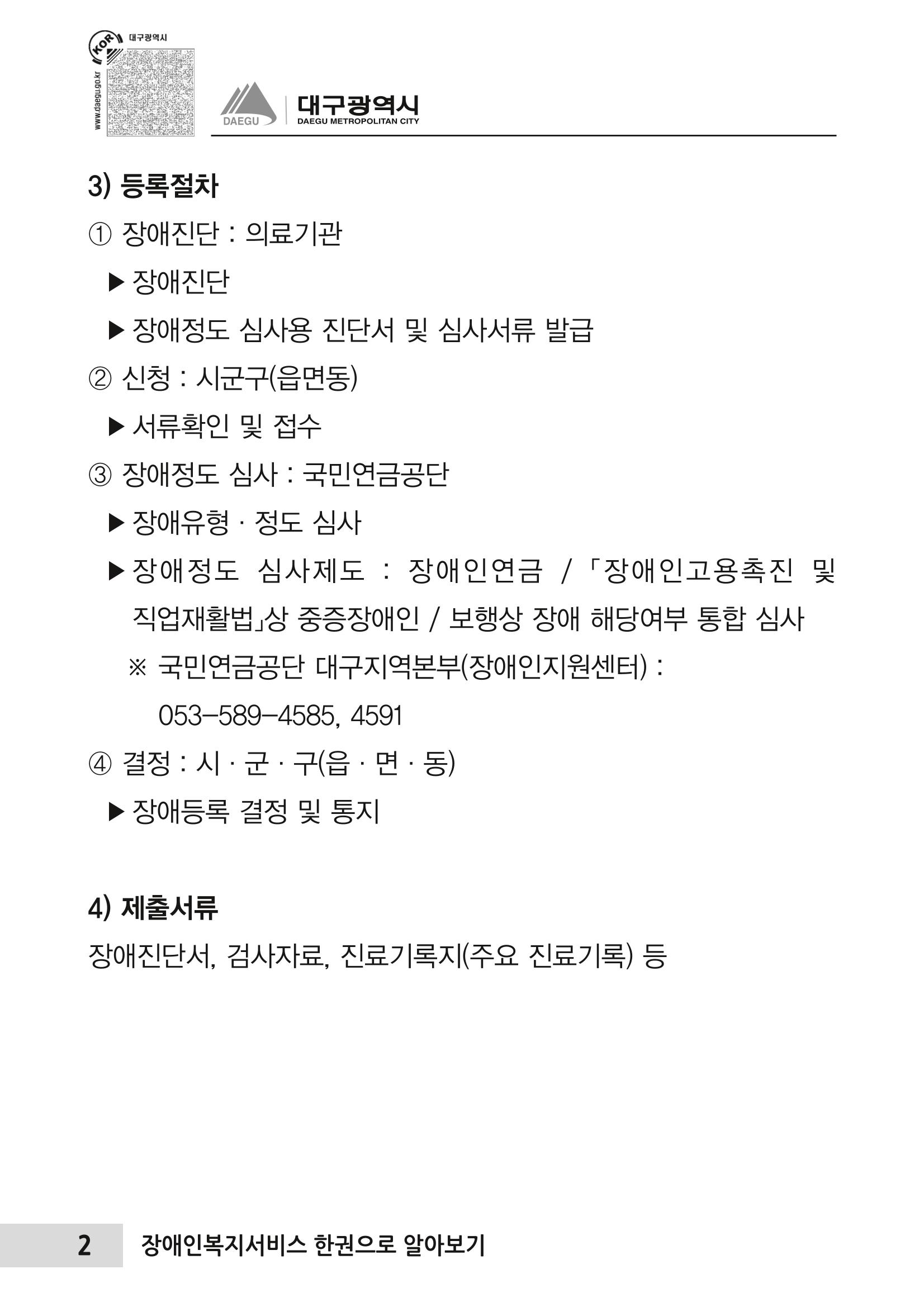 대구시 장애인복지서비스 한 권으로 알아보기 6페이지
