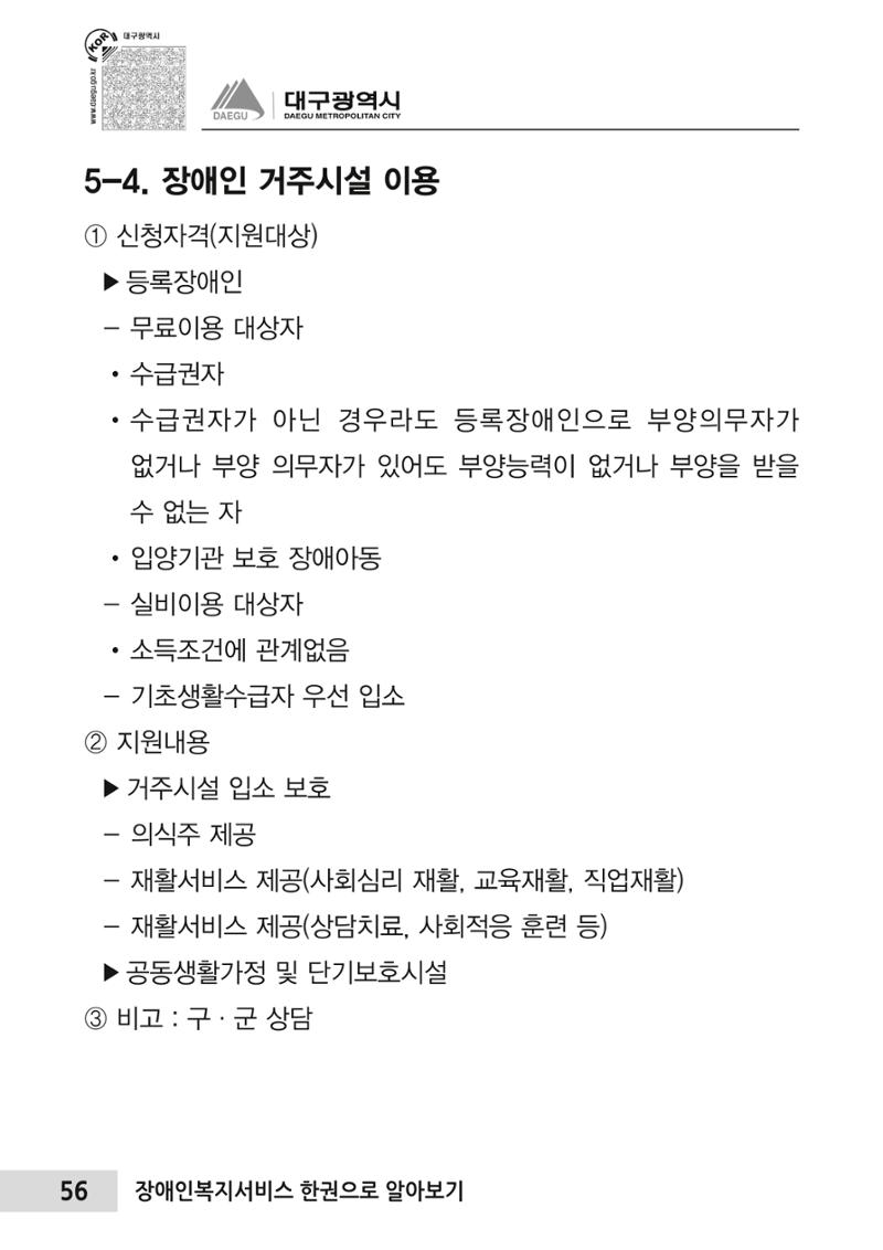 대구시 장애인복지서비스 한 권으로 알아보기 60페이지