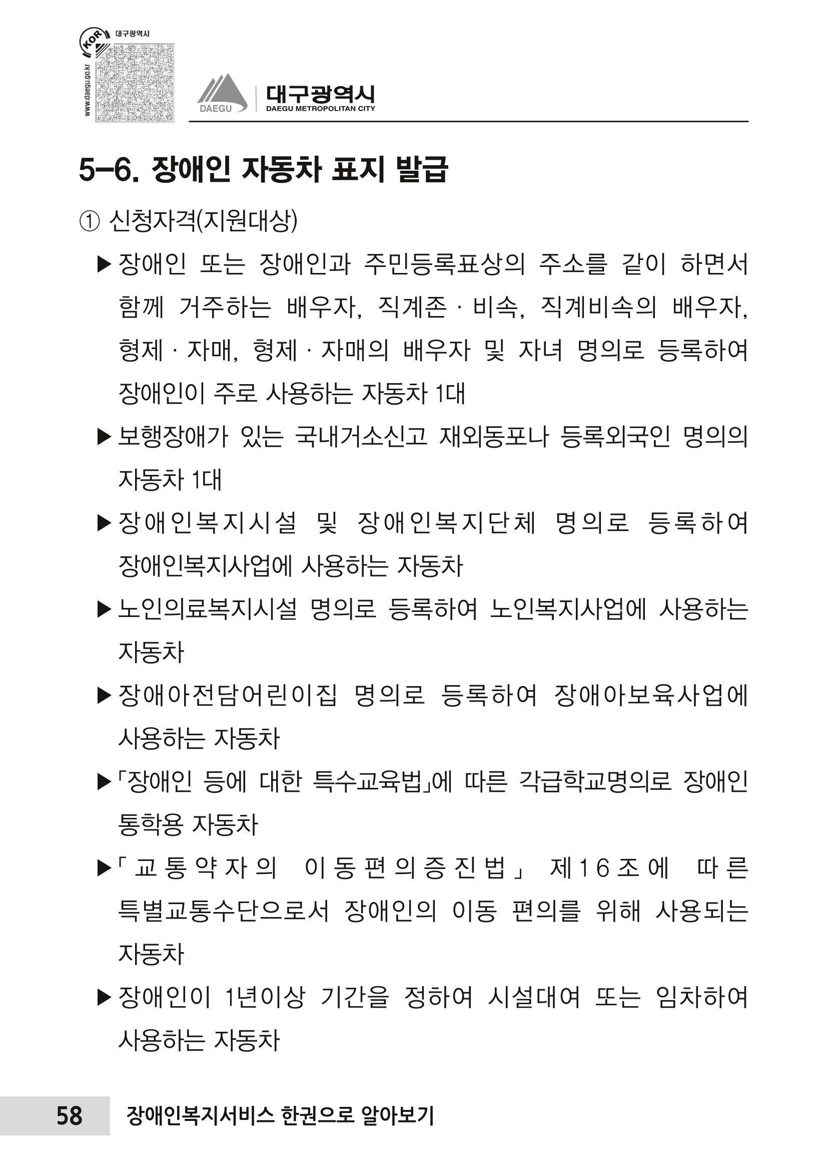 대구시 장애인복지서비스 한 권으로 알아보기 62페이지