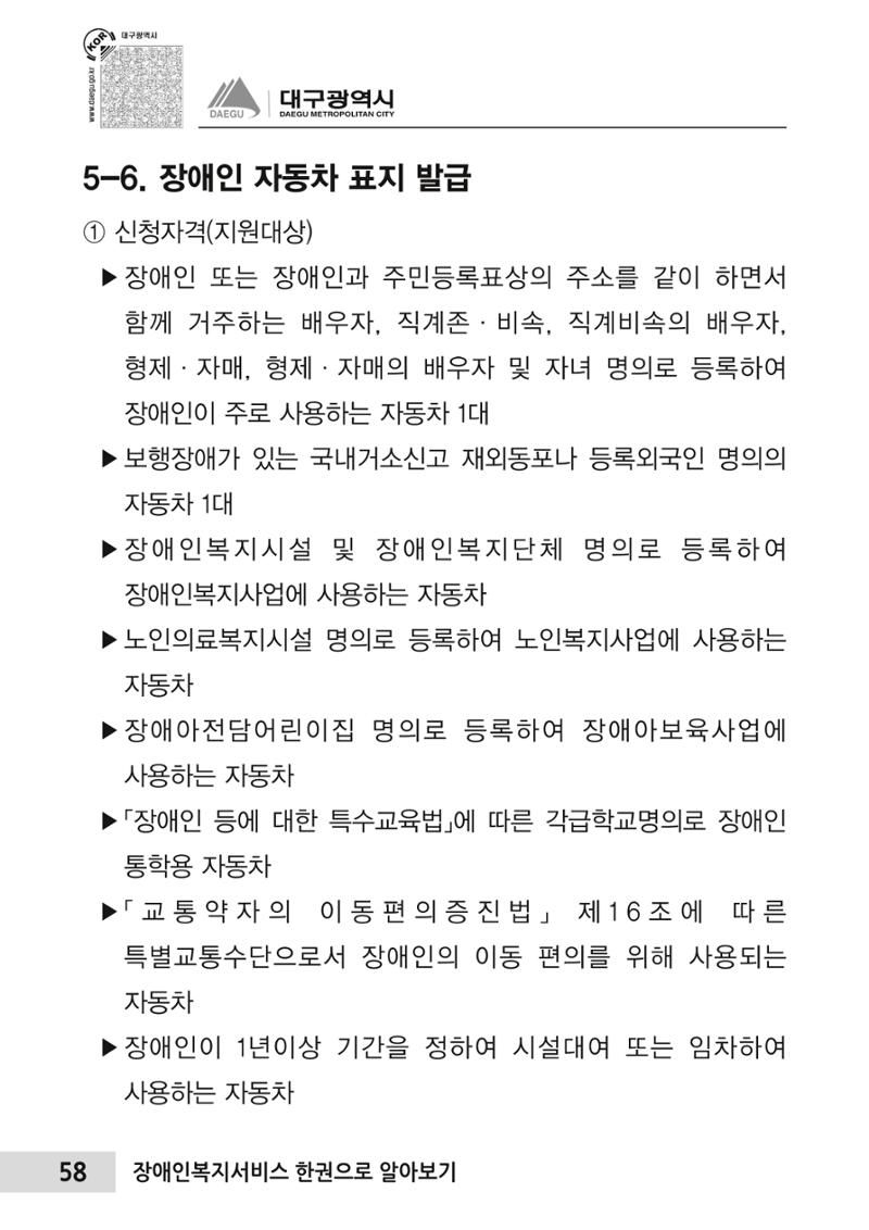 대구시 장애인복지서비스 한 권으로 알아보기 62페이지