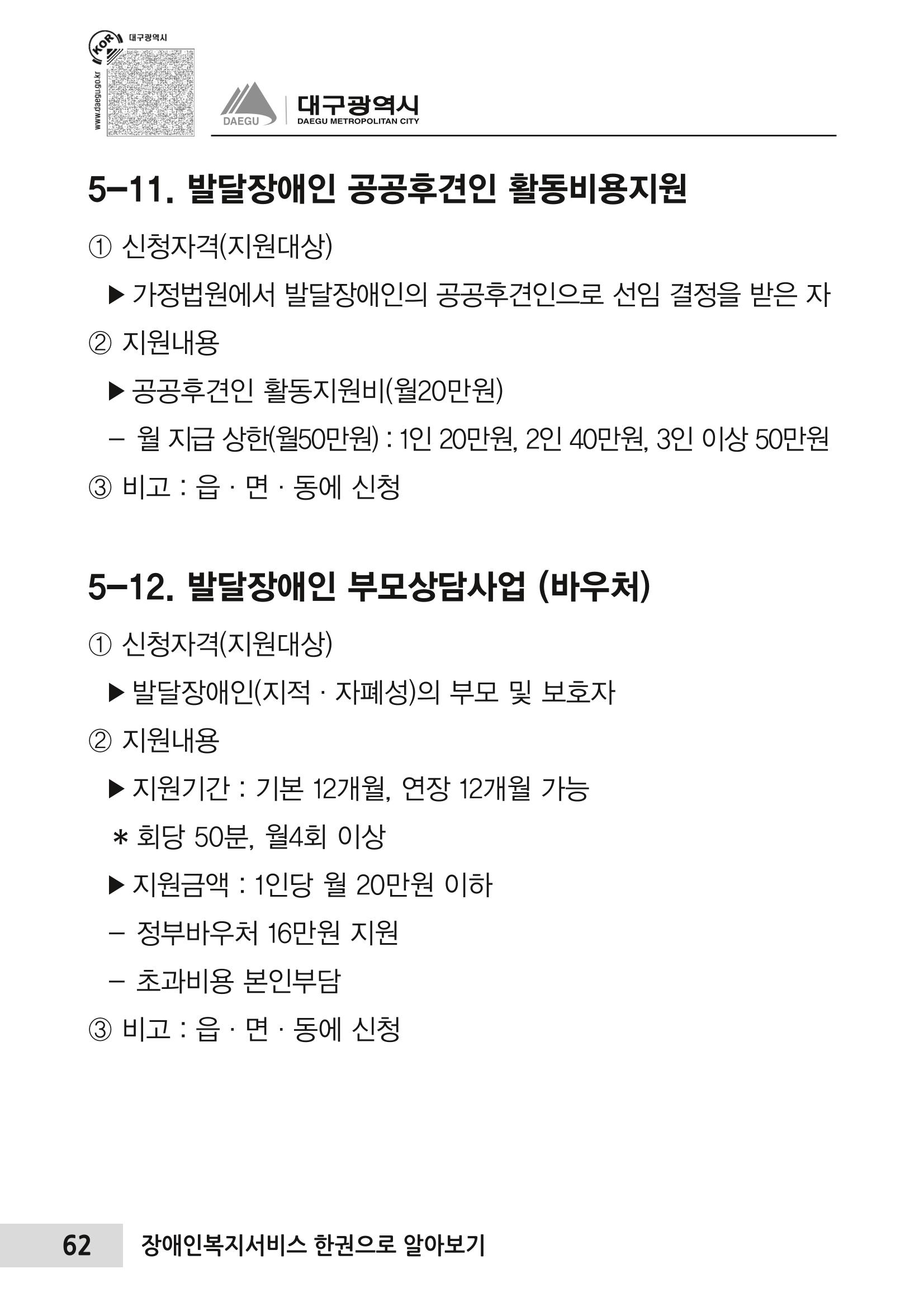 대구시 장애인복지서비스 한 권으로 알아보기 66페이지