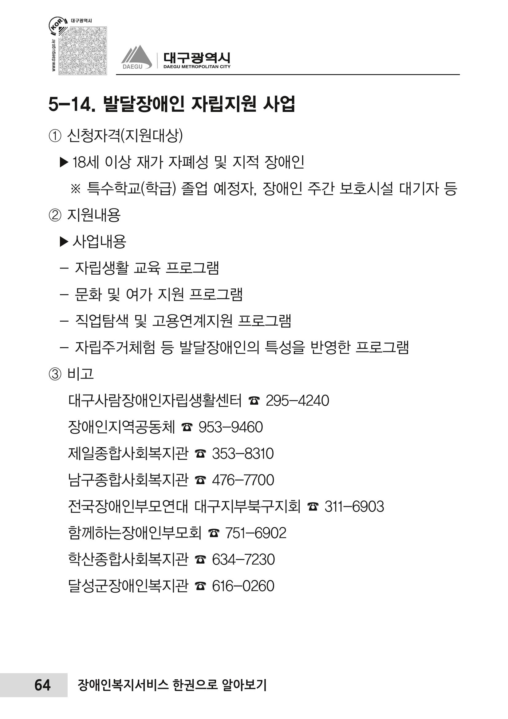 대구시 장애인복지서비스 한 권으로 알아보기 68페이지