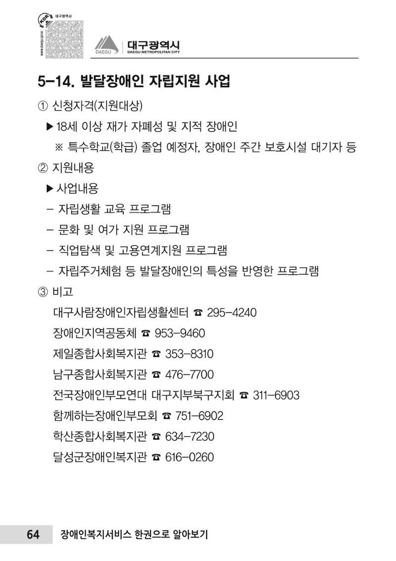 대구시 장애인복지서비스 한 권으로 알아보기 68페이지