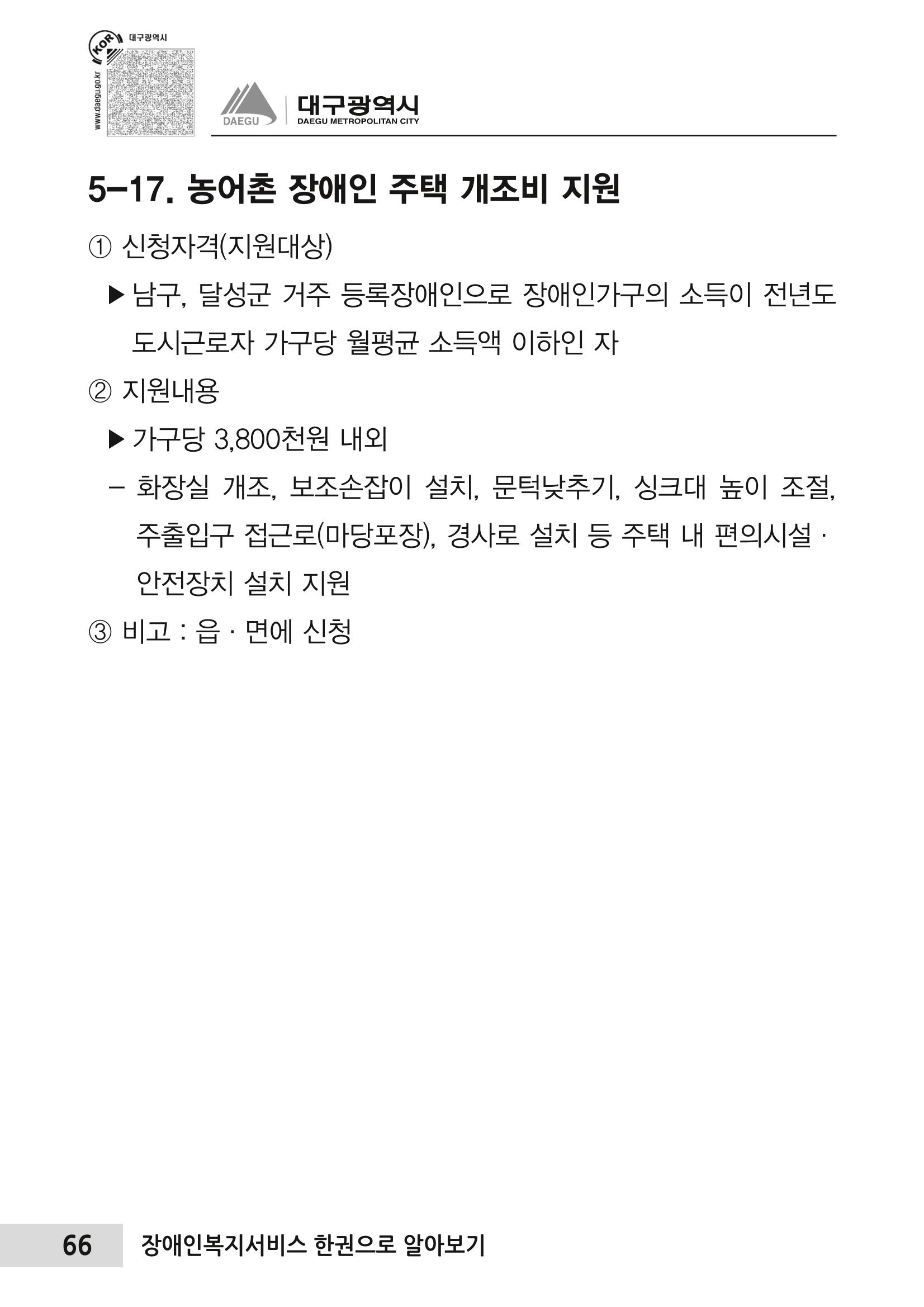 대구시 장애인복지서비스 한 권으로 알아보기 70페이지