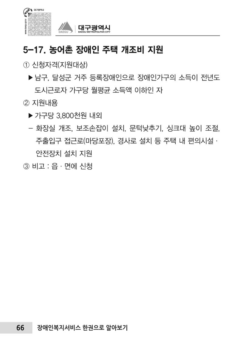 대구시 장애인복지서비스 한 권으로 알아보기 70페이지