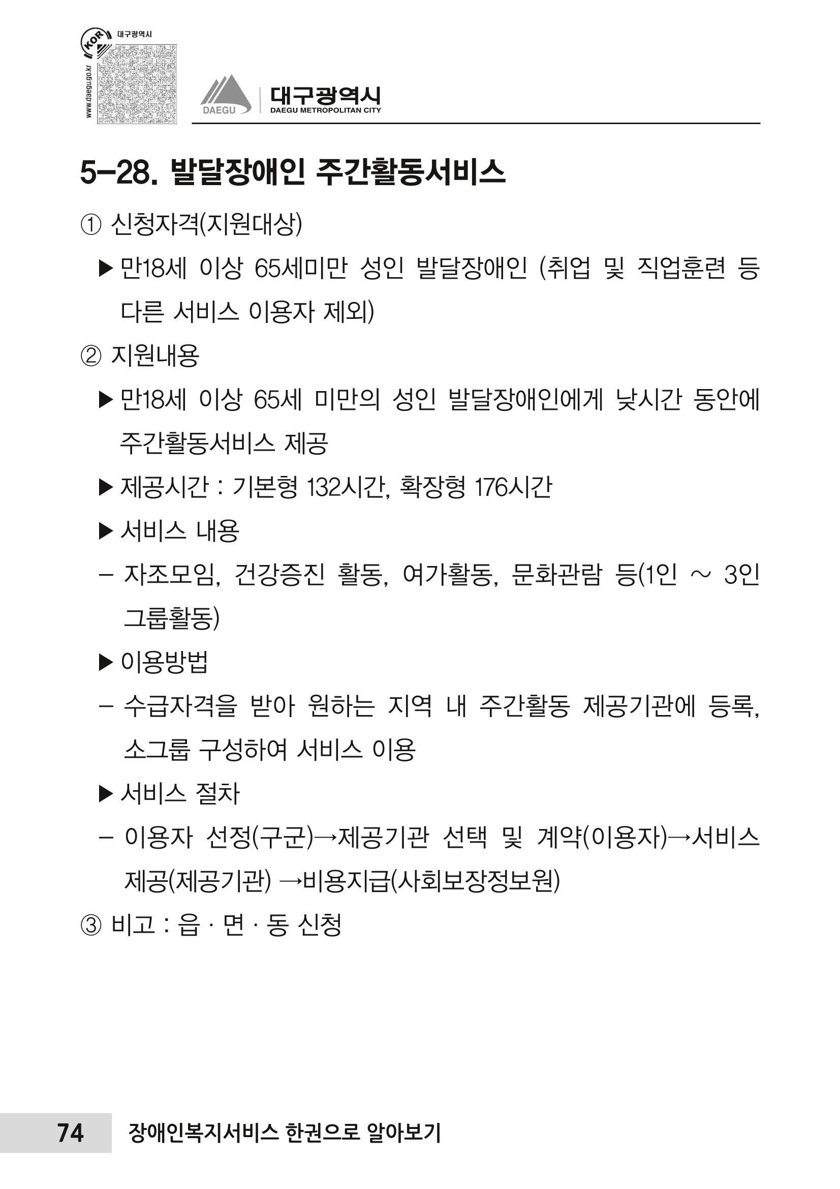 대구시 장애인복지서비스 한 권으로 알아보기 78페이지