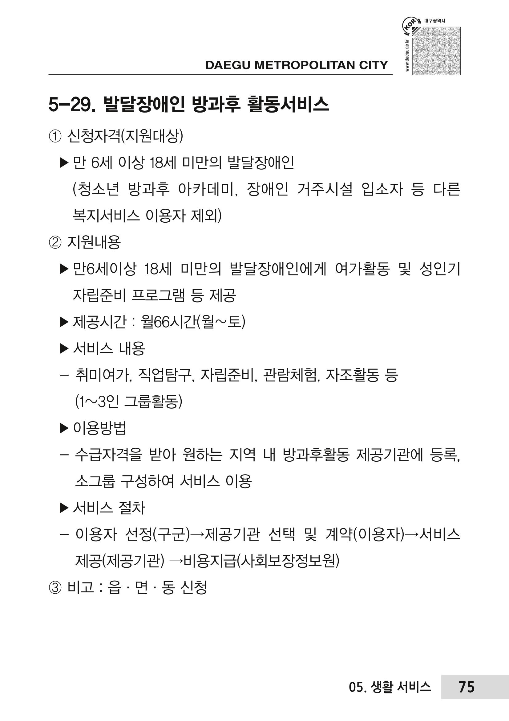 대구시 장애인복지서비스 한 권으로 알아보기 79페이지