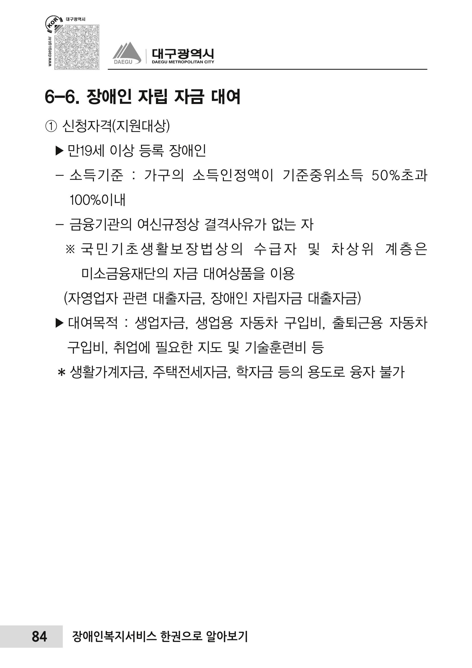 대구시 장애인복지서비스 한 권으로 알아보기 88페이지