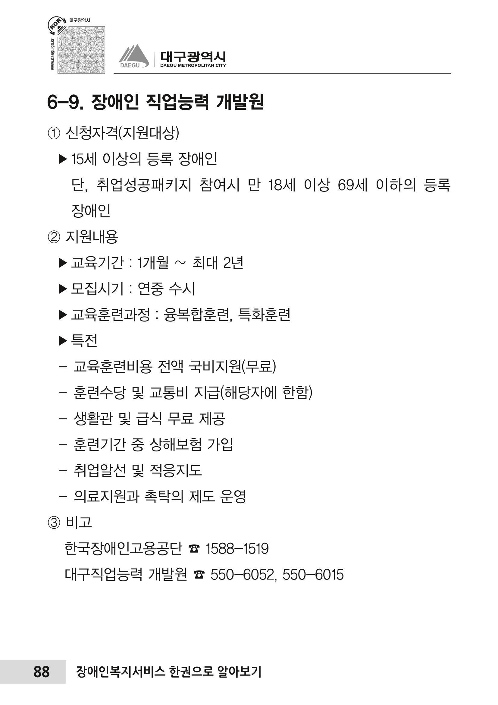 대구시 장애인복지서비스 한 권으로 알아보기 92페이지