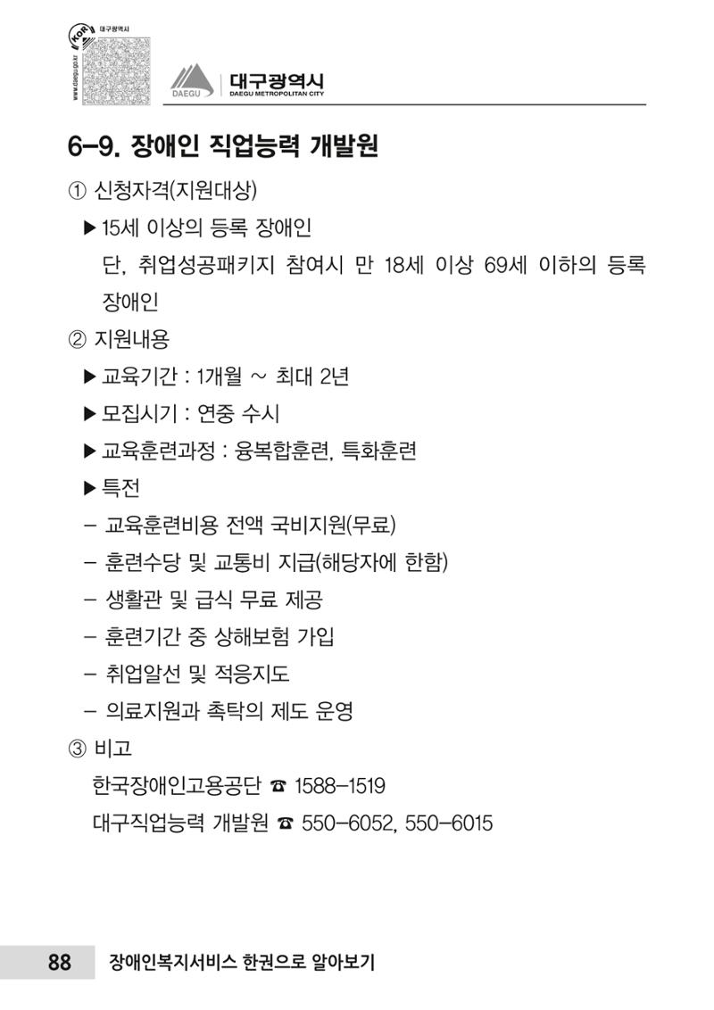 대구시 장애인복지서비스 한 권으로 알아보기 92페이지