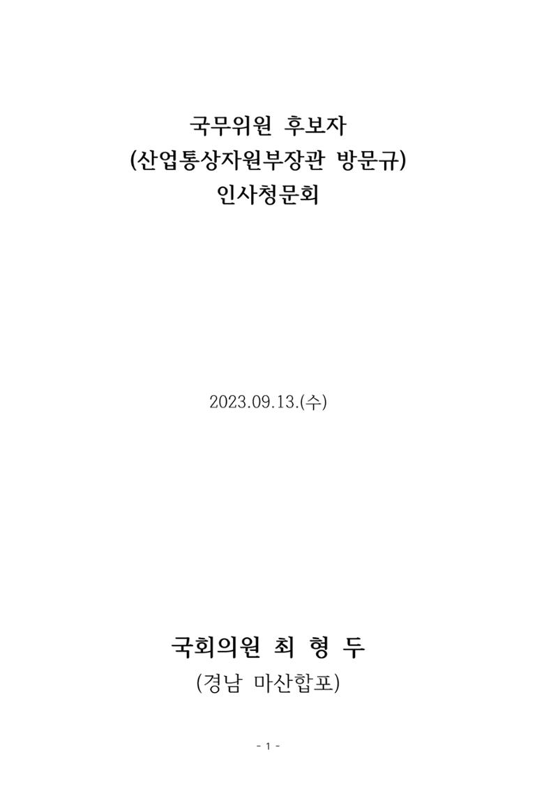 230913 국무위원 후보자(산업통상자원부장관 방문규) 인사청문회 1페이지
