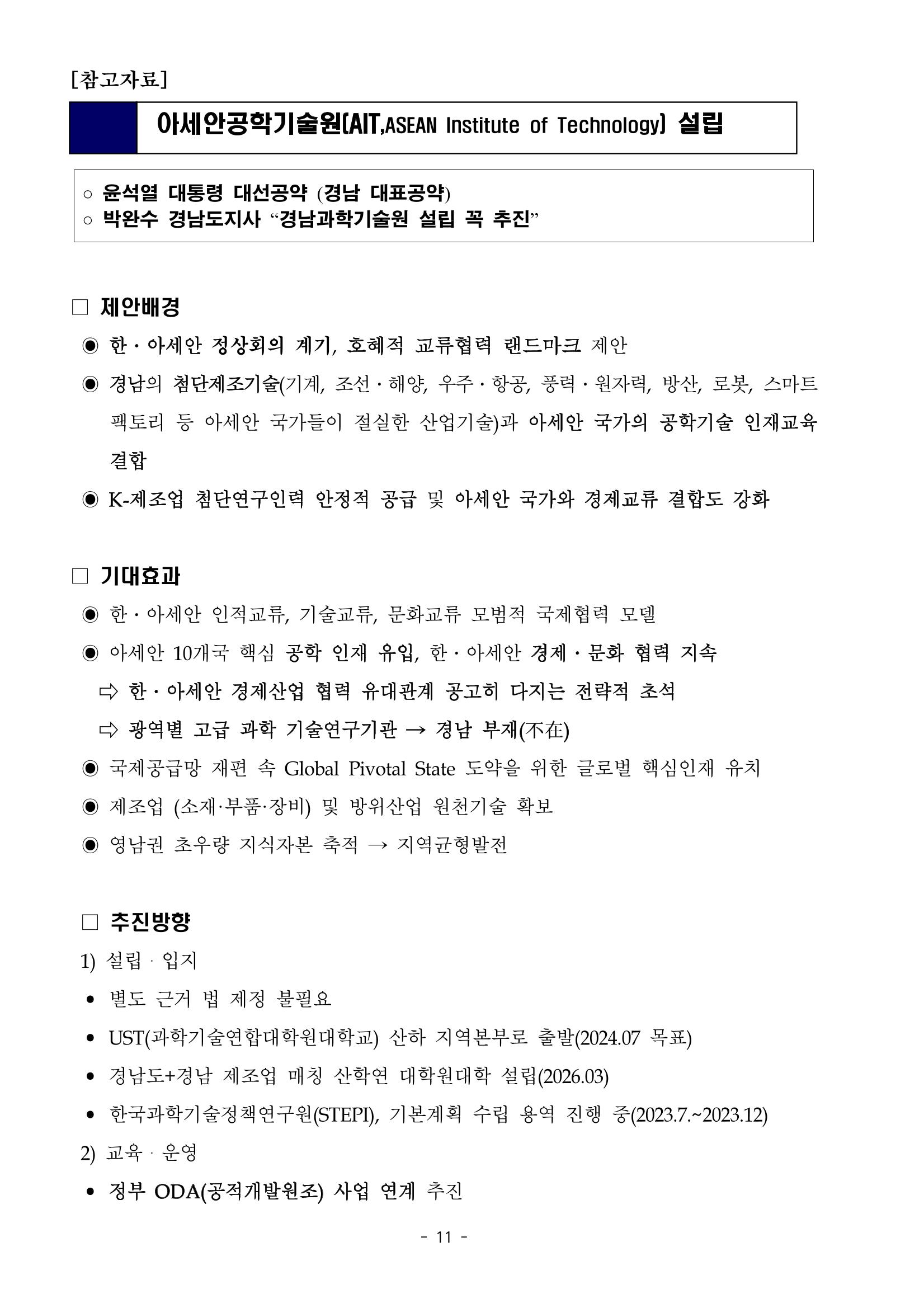 230913 국무위원 후보자(산업통상자원부장관 방문규) 인사청문회 11페이지