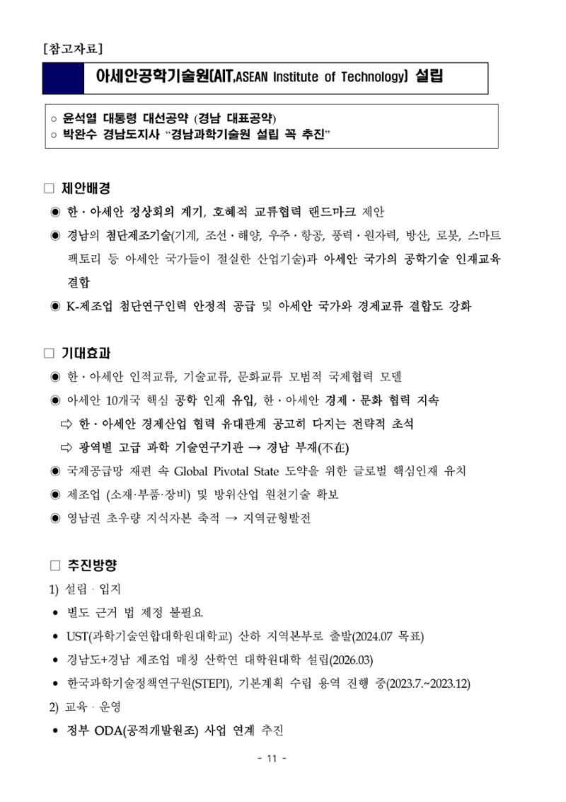 230913 국무위원 후보자(산업통상자원부장관 방문규) 인사청문회 11페이지
