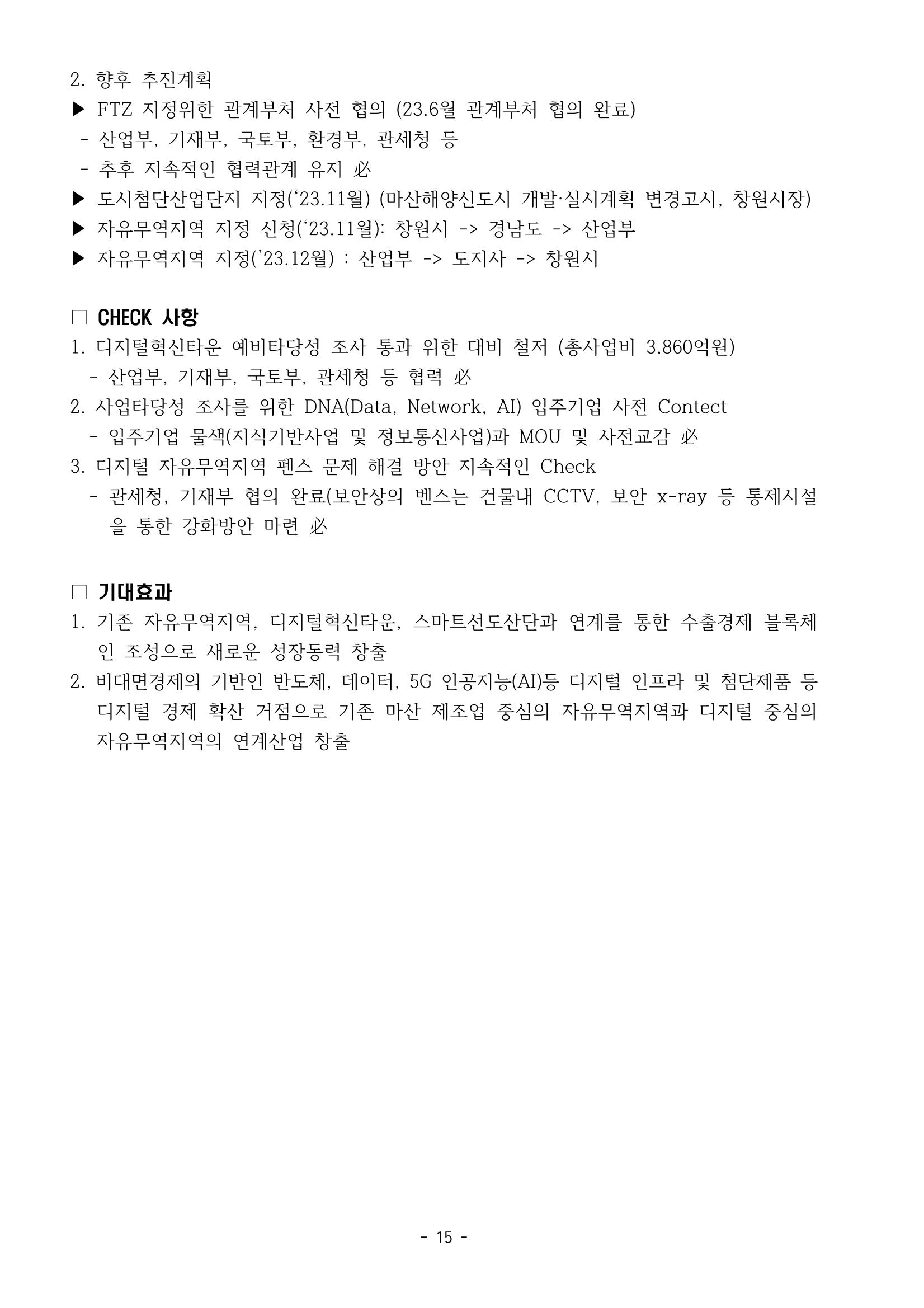 230913 국무위원 후보자(산업통상자원부장관 방문규) 인사청문회 15페이지