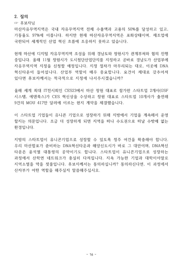 230913 국무위원 후보자(산업통상자원부장관 방문규) 인사청문회 16페이지