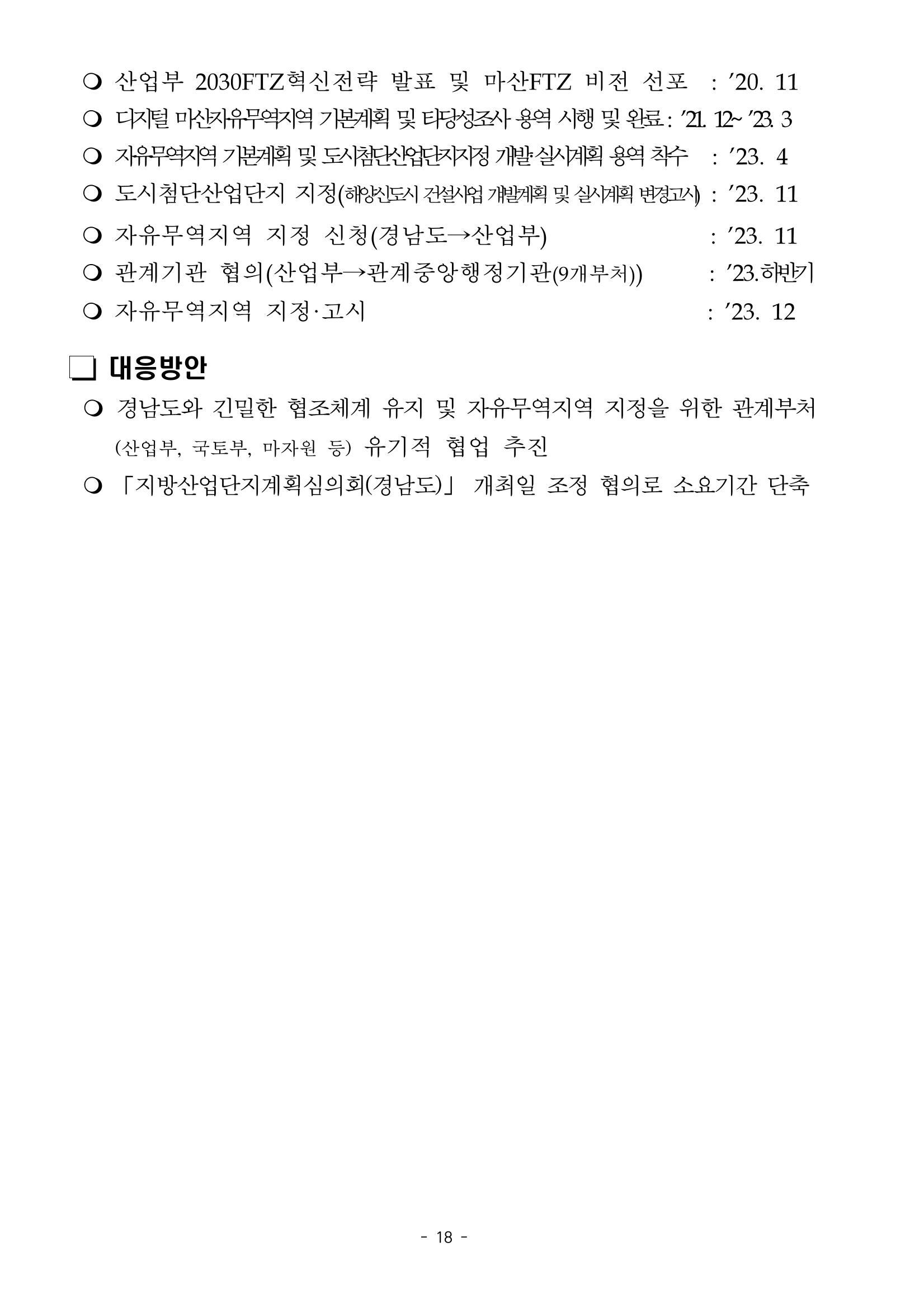 230913 국무위원 후보자(산업통상자원부장관 방문규) 인사청문회 18페이지