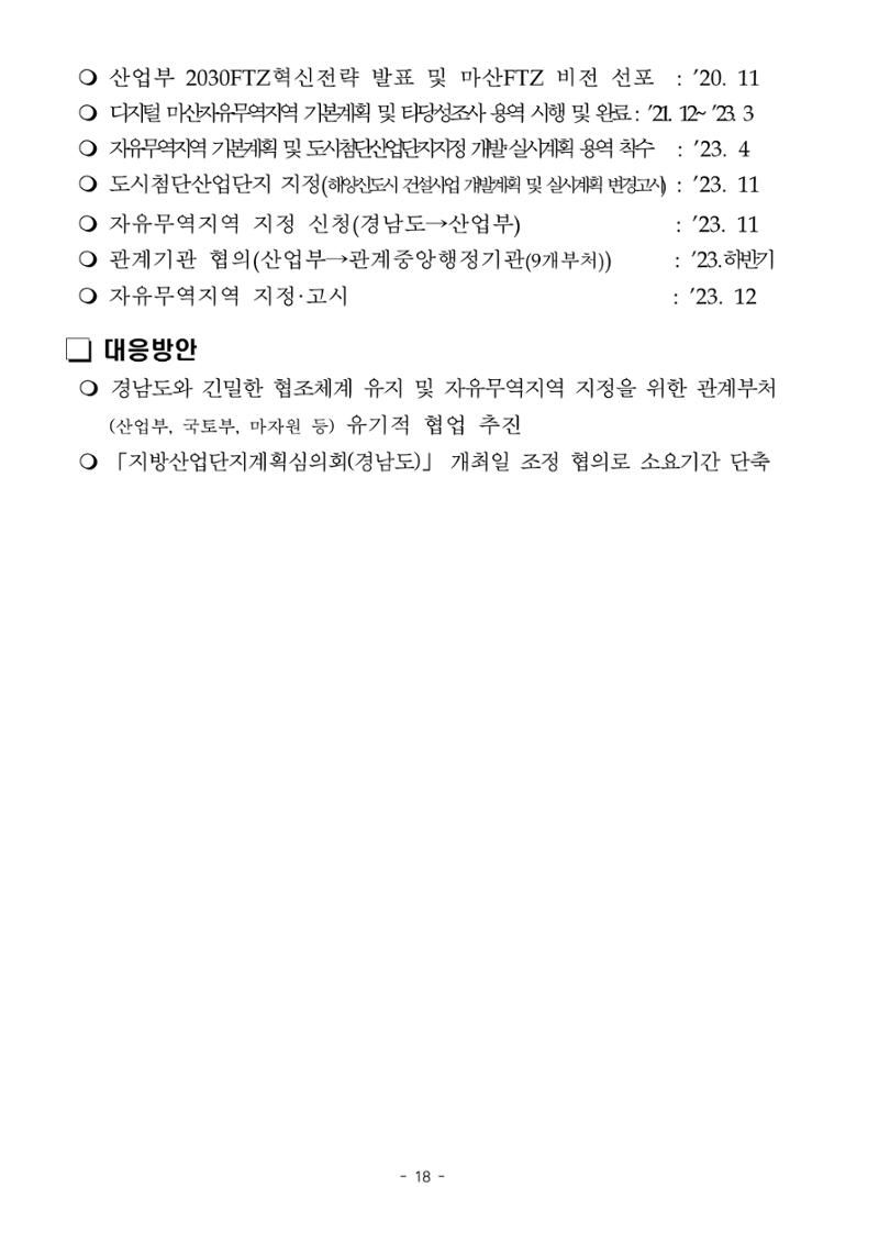 230913 국무위원 후보자(산업통상자원부장관 방문규) 인사청문회 18페이지